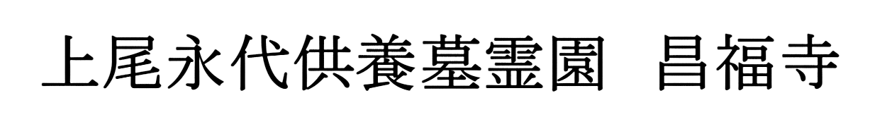 上尾市の永代供養墓なら｜上尾永代供養墓霊園 昌福寺